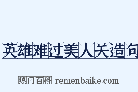 英雄难过美人关造句是什么意思的图片